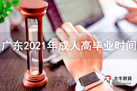 廣東2021年成人高畢業時間是什么時候(廣州成考多久畢業)