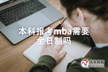 ?本科報考mba需要全日制嗎(非全日制本科可報考MBA嗎)
