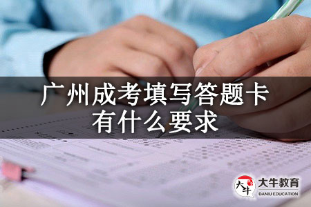 廣州成考填寫答題卡有什么要求