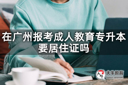 在廣州報考成人教育專升本要居住證嗎