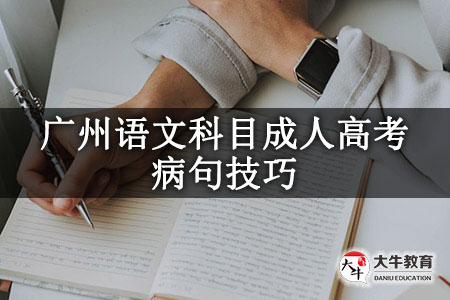廣州語文科目成人高考病句技巧