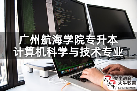 廣州航海學院專升本計算機科學與技術專業怎么樣