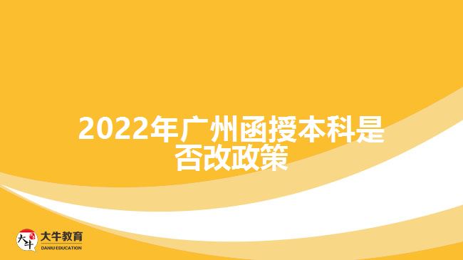 2022年廣州函授本科是否改政策