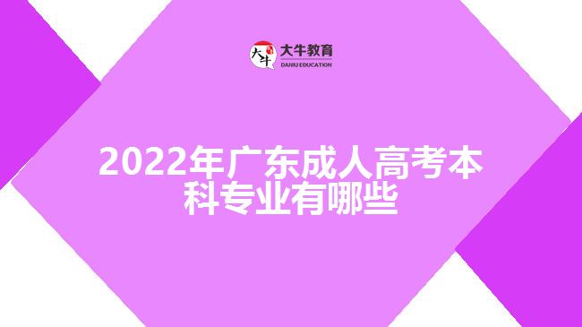 2022年廣東成人高考本科專業有哪些
