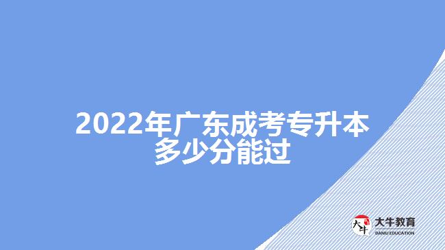 2022年廣東成考專升本多少分能過