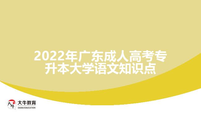 2022年廣東成人高考專升本大學語文知識點
