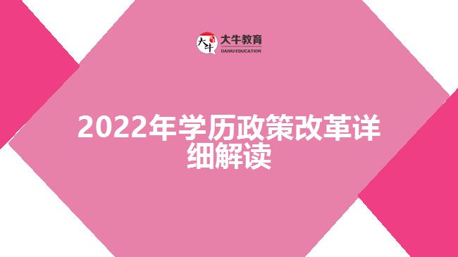 2022年學歷政策改革詳細解讀