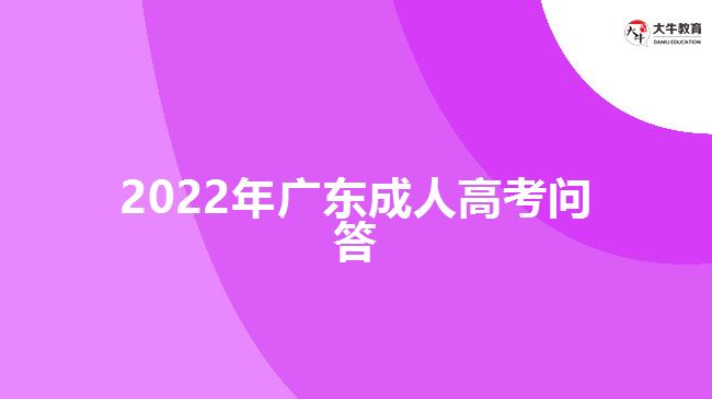 2022年廣東成人高考問答
