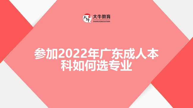 參加2022年廣東成人本科如何選專業