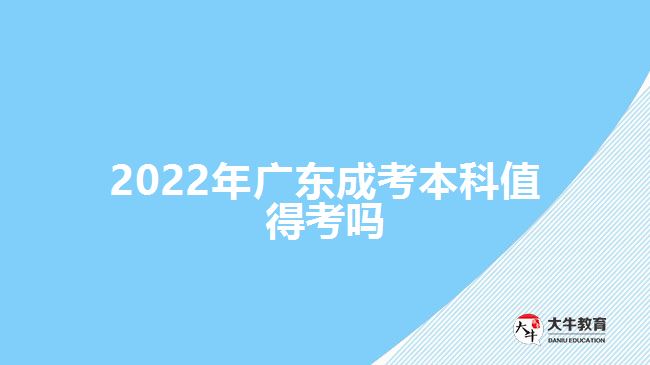 2022年廣東成考本科值得考嗎