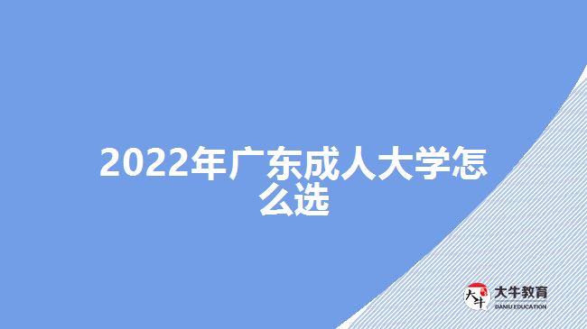 2022年廣東成人大學怎么選